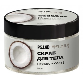 Pretty Skin Ps.Lab Scrub - Скраб соляной для тела с экстрактом кокоса